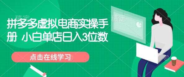 拼多多虚拟电商实操手册 小白单店日入3位数 -1 拼多多虚拟电商实操手册 小白单店日入3位数 -1