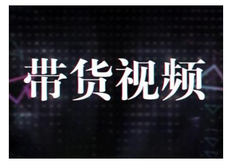 原创短视频带货10步法,短视频带货模式分析 提升短视频数据的思路以及选品策略等 -1 原创短视频带货10步法,短视频带货模式分析 提升短视频数据的思路以及选品策略等 -1