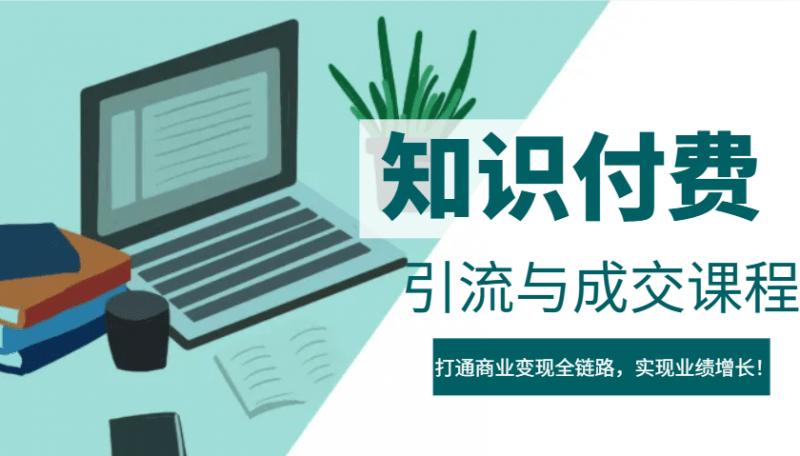 IP合伙人知识付费虚拟项目,引流与成交课程,打通商业变现全链路,实现业绩增长! -1 IP合伙人知识付费虚拟项目,引流与成交课程,打通商业变现全链路,实现业绩增长! -1