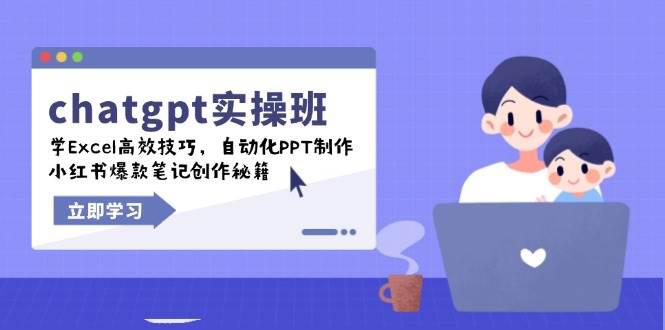 chatgpt实战班,学Excel高效技巧,自动化PPT制作,小红书爆款笔记创作秘籍 -1 chatgpt实战班,学Excel高效技巧,自动化PPT制作,小红书爆款笔记创作秘籍 -1