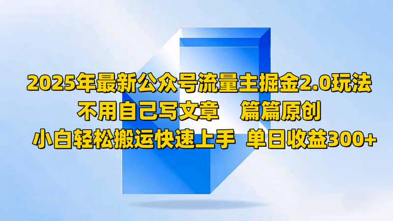 2025年最新公众号流量主掘金2.0玩法,不用自己写文章篇篇原创,小白轻松搬运快速上手 -1 2025年最新公众号流量主掘金2.0玩法,不用自己写文章篇篇原创,小白轻松搬运快速上手 -1