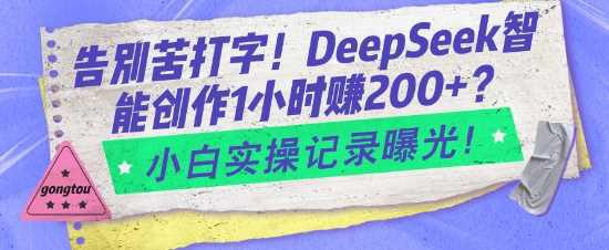 告别苦打字!DeepSeek智能创作1小时入2张?小白实操记录曝光 -1 告别苦打字!DeepSeek智能创作1小时入2张?小白实操记录曝光 -1