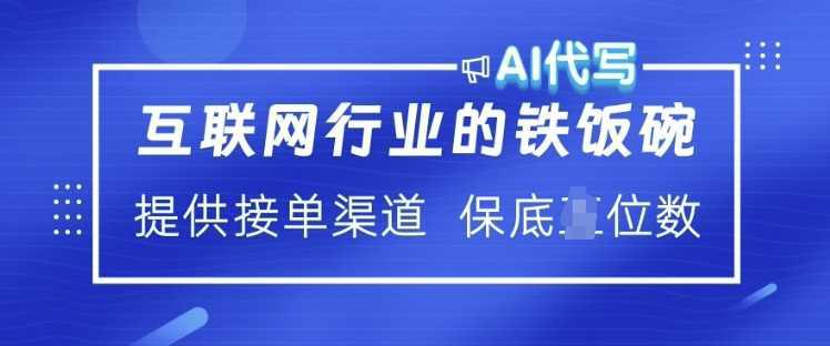 互联网行业的铁饭碗 AI代写 提供接单渠道 月入过W【揭秘 -1 互联网行业的铁饭碗 AI代写 提供接单渠道 月入过W【揭秘 -1