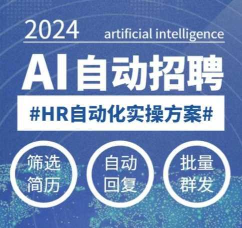 人人都可以学的AI自动化招聘课,0基础可学,人工智能自动招聘解放HR -1 人人都可以学的AI自动化招聘课,0基础可学,人工智能自动招聘解放HR -1