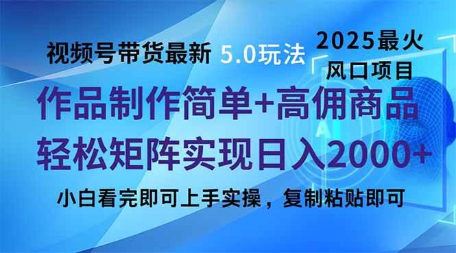 视频号带货最新5.0玩法,作品制作简单,当天起号,复制粘贴,轻松矩阵… -1 视频号带货最新5.0玩法,作品制作简单,当天起号,复制粘贴,轻松矩阵… -1