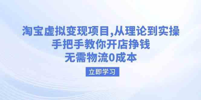 淘宝虚拟变现项目,从理论到实操,手把手教你开店挣钱,无需物流0成本 -1 淘宝虚拟变现项目,从理论到实操,手把手教你开店挣钱,无需物流0成本 -1