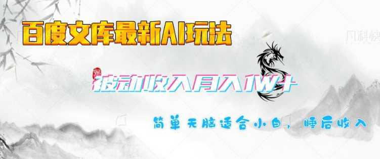 百度文库最新AI玩法,长期被动收入,月入1W,简单天脑适合小白 -1 百度文库最新AI玩法,长期被动收入,月入1W,简单天脑适合小白 -1