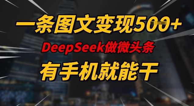 一条图文变现5张,DeeSeep微头条,有手机就能做 -1 一条图文变现5张,DeeSeep微头条,有手机就能做 -1