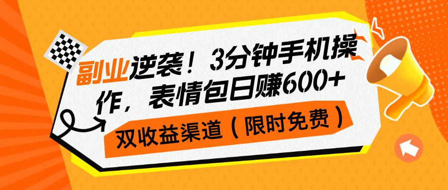 副业逆袭！3分钟手机操作，双收益渠道（限时免费）-阿灿学库