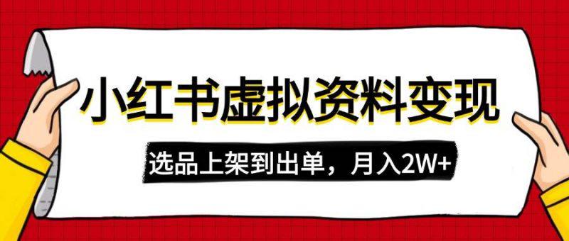 小红书虚拟店铺资料变现,复制粘贴搬运,选品上架到出单,月入2W+ -1 小红书虚拟店铺资料变现,复制粘贴搬运,选品上架到出单,月入2W+ -1