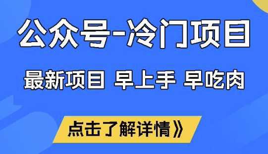公众号冷门赛道,早上手早吃肉,单月轻松稳定变现1W【揭秘】 -1 公众号冷门赛道,早上手早吃肉,单月轻松稳定变现1W【揭秘】 -1