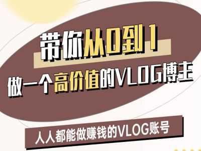 带你从0-1做一个高价值的VLOG博主二期,人人都能做挣钱的VLOG账号 -1 带你从0-1做一个高价值的VLOG博主二期,人人都能做挣钱的VLOG账号 -1