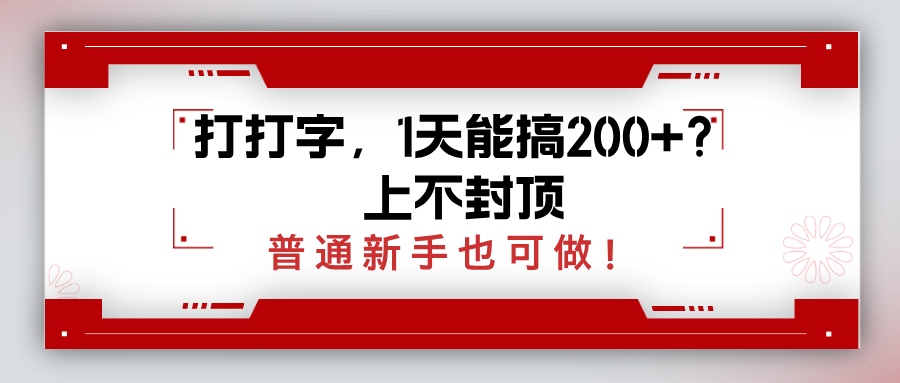 打打字，1天能搞200+？上不封顶，普通新手也可做！-阿灿学库