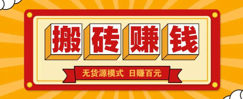 闲鱼搬砖赚钱新玩法!无货源模式,低门槛单日收益100+无上限 -1 闲鱼搬砖赚钱新玩法!无货源模式,低门槛单日收益100+无上限 -1