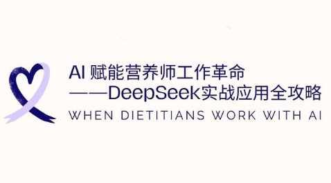 AI赋能营养师工作革命:DeepSeek实战应用全攻略,提升工作效率 冒泡网VIP项目 4 小时前 9.9 -1 AI赋能营养师工作革命:DeepSeek实战应用全攻略,提升工作效率 冒泡网VIP项目 4 小时前 9.9 -1