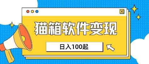 小众AI赛道,猫箱APP挣取收益,上班族专属小项目,日入100-150 -1 小众AI赛道,猫箱APP挣取收益,上班族专属小项目,日入100-150 -1