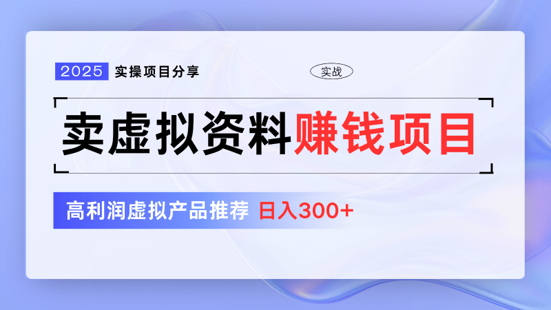 卖虚拟资料项目分享,推荐高利润虚拟产品,新手日入300+【5节系列课】 -1 卖虚拟资料项目分享,推荐高利润虚拟产品,新手日入300+【5节系列课】 -1