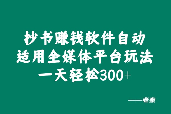 抄书赚钱软件自动适用全媒体平台玩法，一天轻松300+？-阿灿学库