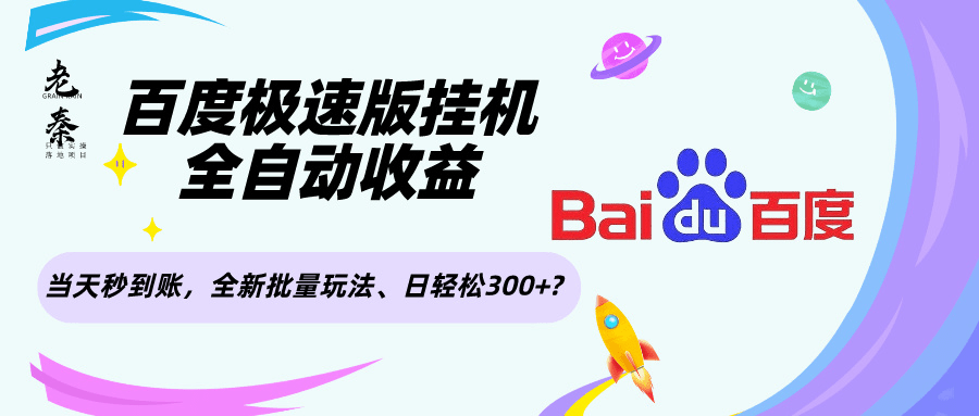 百度极速版挂机，全自动收益，全新批量玩法、日轻松300+?-阿灿学库