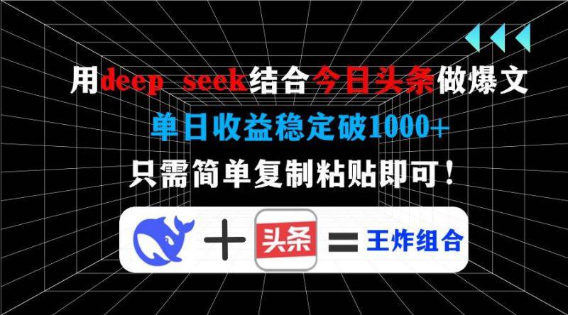 用deep seek结合今日头条做爆文,单日收益稳定破1000+,只需简单复制粘… -1 用deep seek结合今日头条做爆文,单日收益稳定破1000+,只需简单复制粘… -1