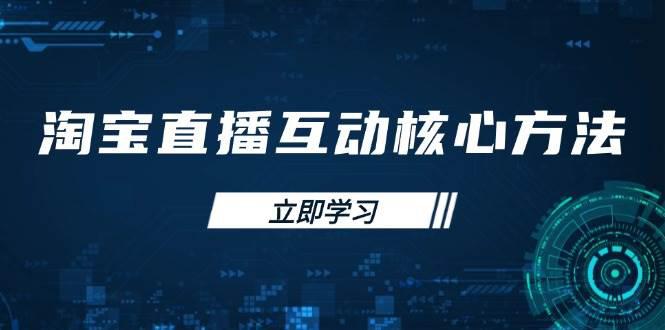 淘宝直播互动核心方法,新手入门指南、直播能力提升,新手主播快速突围 -1 淘宝直播互动核心方法,新手入门指南、直播能力提升,新手主播快速突围 -1