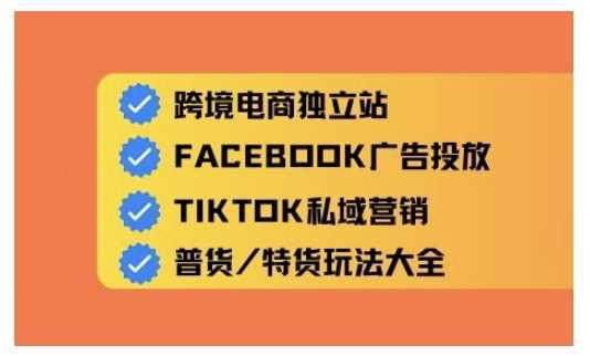 跨境电商独立站及全域流量营销,从0基础快速入门并精通跨境电商运营 -1 跨境电商独立站及全域流量营销,从0基础快速入门并精通跨境电商运营 -1