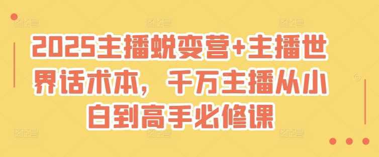 2025主播蜕变营+主播世界话术本,千万主播从小白到高手必修课 -1 2025主播蜕变营+主播世界话术本,千万主播从小白到高手必修课 -1