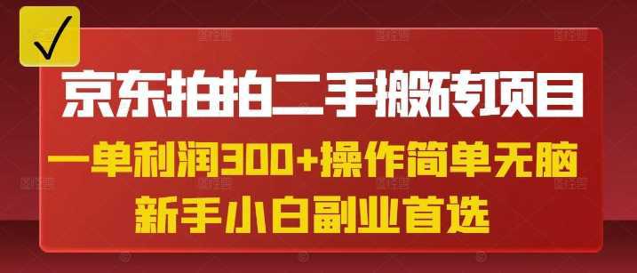 京东拍拍二手搬砖项目,一单纯利润3张,操作简单,小白兼职副业首选 -1 京东拍拍二手搬砖项目,一单纯利润3张,操作简单,小白兼职副业首选 -1