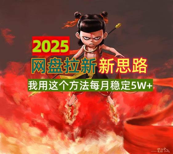 2025网盘拉新新思路,我用这个方法每月稳定5W+适合碎片时间做 -1 2025网盘拉新新思路,我用这个方法每月稳定5W+适合碎片时间做 -1