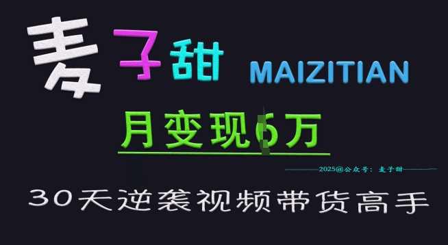 麦子甜30天逆袭视频带货高手,单月变现6W加特训营 -1 麦子甜30天逆袭视频带货高手,单月变现6W加特训营 -1