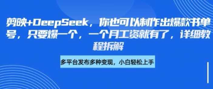 剪映+DeepSeek,你也可以制作出爆款书单号,只要爆一个,一个月工资就有了,详细教程拆解 -1 剪映+DeepSeek,你也可以制作出爆款书单号,只要爆一个,一个月工资就有了,详细教程拆解 -1