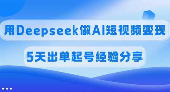 佣金45%,用Deepseek做AI短视频变现,5天出单起号经验分享 -1 佣金45%,用Deepseek做AI短视频变现,5天出单起号经验分享 -1