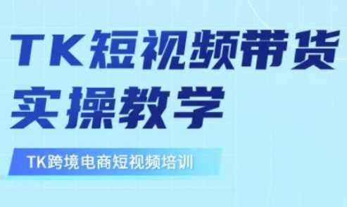 东南亚TikTok短视频带货,TK短视频带货实操教学 -1 东南亚TikTok短视频带货,TK短视频带货实操教学 -1