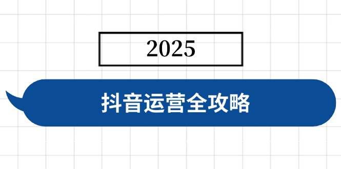 抖音运营全攻略,涵盖账号搭建、人设塑造、投流等,快速起号,实现变现 -1 抖音运营全攻略,涵盖账号搭建、人设塑造、投流等,快速起号,实现变现 -1