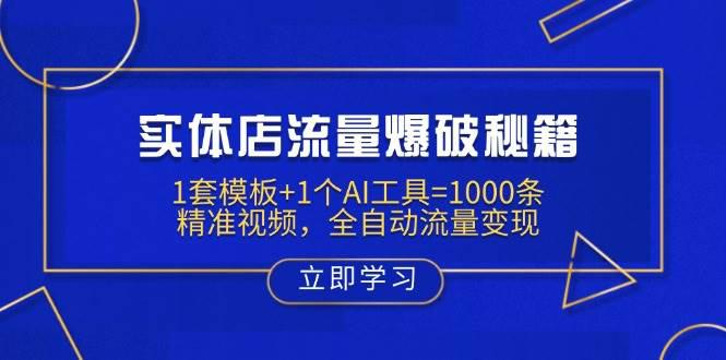 实体店流量爆破秘籍:1套模板+1个AI工具=1000条精准视频,全自动流量变现 -1 实体店流量爆破秘籍:1套模板+1个AI工具=1000条精准视频,全自动流量变现 -1
