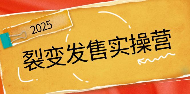 裂变发售实操营,全景解析裂变逻辑,打造动销新玩法,助力私域流量引爆 -1 裂变发售实操营,全景解析裂变逻辑,打造动销新玩法,助力私域流量引爆 -1