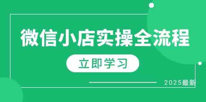 微信小店实操全流程,专属达人佣金、1688一件代发、商品预售、选品技巧等 -1 微信小店实操全流程,专属达人佣金、1688一件代发、商品预售、选品技巧等 -1