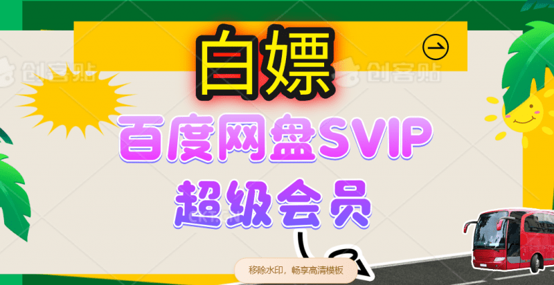 无限白嫖:百度网盘SVIP超级会员,夸克网盘会员等 -1 无限白嫖:百度网盘SVIP超级会员,夸克网盘会员等 -1