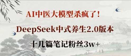AI中医大模型杀疯了!DeepSeek中式养生2.0版本,十几篇笔记粉丝3w+ -1 AI中医大模型杀疯了!DeepSeek中式养生2.0版本,十几篇笔记粉丝3w+ -1