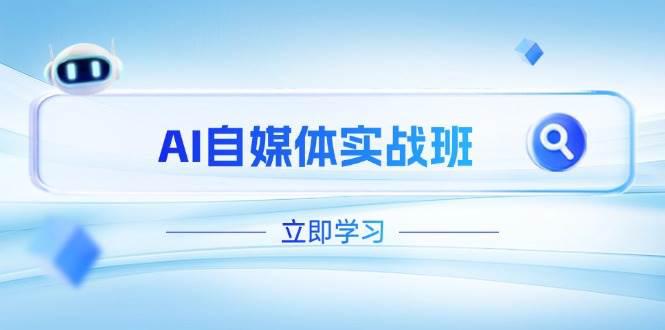 AI自媒体实战班,突破账号运营瓶颈,PR剪辑+剪映教程全流程覆盖 -1 AI自媒体实战班,突破账号运营瓶颈,PR剪辑+剪映教程全流程覆盖 -1