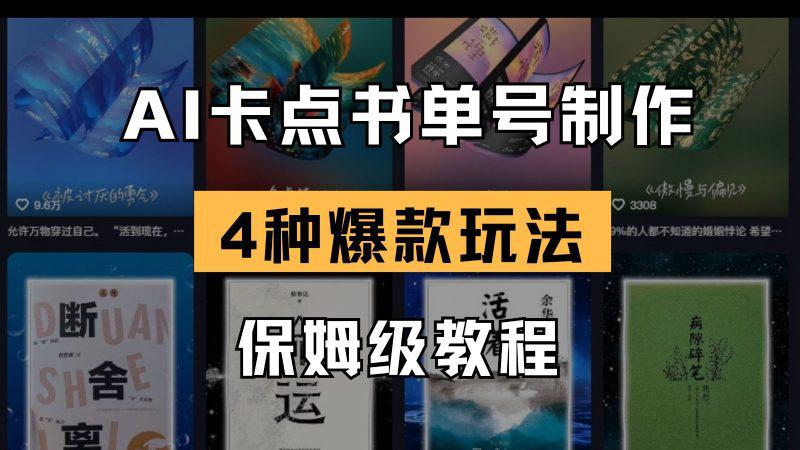 AI卡点书单视频制作 4种爆款书单号玩法 保姆级教程 -1 AI卡点书单视频制作 4种爆款书单号玩法 保姆级教程 -1
