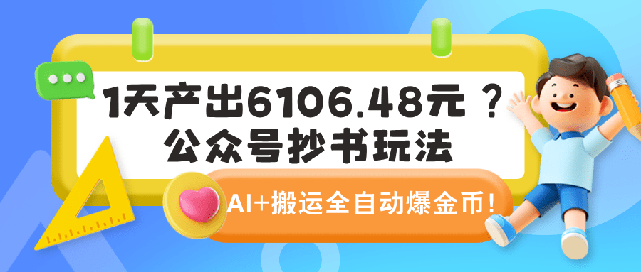 1天产出6106.48元？公众号抄书玩法，AI+搬运全自动爆金币！-阿灿学库