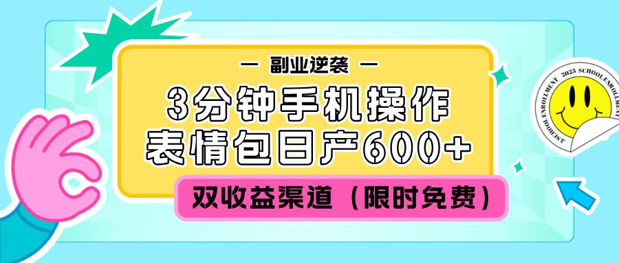 副业逆袭！表情包日产600+，双收益渠道（限时免费）-阿灿学库