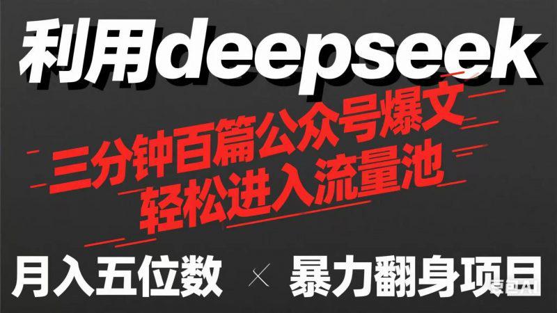 用deepseek三分钟量产100篇公众号爆文，现在靠流量利息买奶茶！-阿灿学库