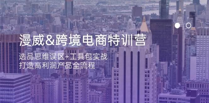 漫威 跨境电商特训营:选品思维误区+工具包实战,打造高利润产品全流程 -1 漫威 跨境电商特训营:选品思维误区+工具包实战,打造高利润产品全流程 -1