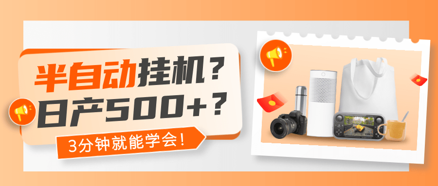 半自动挂机？日产500+？3分钟就能学会！-阿灿学库