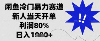 闲鱼暴力掘金,一单90%利润,新人轻松日入多张【揭秘】 -1 闲鱼暴力掘金,一单90%利润,新人轻松日入多张【揭秘】 -1