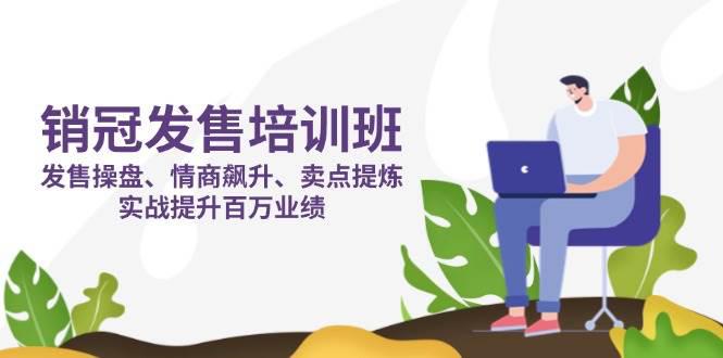 销冠 发售培训班:发售 操盘+情商 飙升+卖点 提炼,实战提升百万业绩 -1 销冠 发售培训班:发售 操盘+情商 飙升+卖点 提炼,实战提升百万业绩 -1