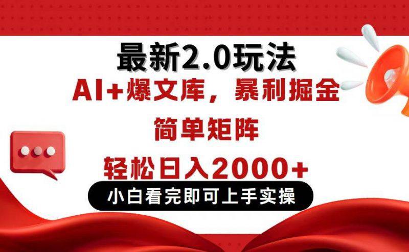 今日头条最新2.0玩法,思路简单,复制粘贴,轻松实现矩阵日入2000+ -1 今日头条最新2.0玩法,思路简单,复制粘贴,轻松实现矩阵日入2000+ -1