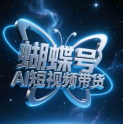 蝴蝶号AI短视频带货,暴力玩法,小白做也能起飞 -1 蝴蝶号AI短视频带货,暴力玩法,小白做也能起飞 -1